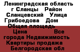 Ленинградская область г.Сланцы › Район ­ Сланцевский › Улица ­ Грибоедова › Дом ­ 17 › Общая площадь ­ 44 › Цена ­ 750 000 - Все города Недвижимость » Квартиры продажа   . Белгородская обл.,Валуйский р-н